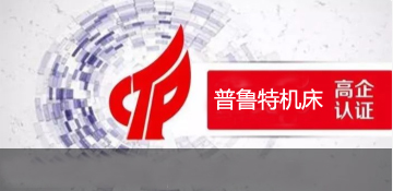 熱烈祝賀山東普魯特機床有限公司再次通過 《高新技術(shù)企業(yè)》認定