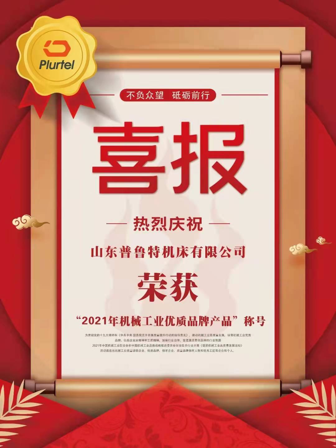 熱烈祝賀普魯特機(jī)床榮獲“2021年機(jī)械工業(yè)優(yōu)質(zhì)品牌產(chǎn)品”稱(chēng)號(hào)